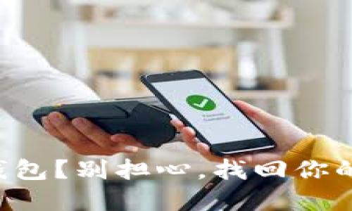 意外删除TP钱包？别担心，找回你的资产不是梦！