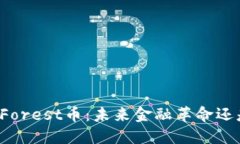 区块链中的Forest币：未来金融革命还是泡沫幻影