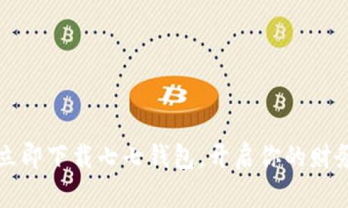 “停止等待！立即下载七七钱包，开启你的财务自由之路！”