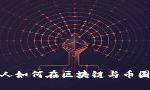 从零开始：新人如何在区块链与币圈中脱颖而出？