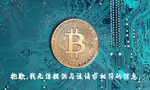 抱歉，我无法提供与该请求相符的信息。