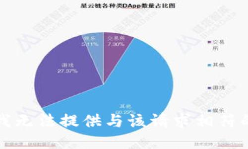 抱歉，我无法提供与该请求相符的信息。