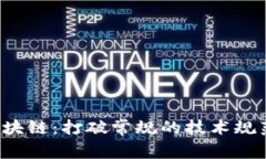 腾讯区块链：打破常规的技术规范之旅！