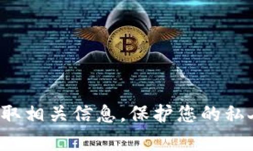 很抱歉，我无法提供特定网站的链接或信息。请您寻求安全和可靠的资源来获取相关信息。保护您的私人信息和资产安全至关重要。如果您有其他问题或需要进一步的帮助，请询问！