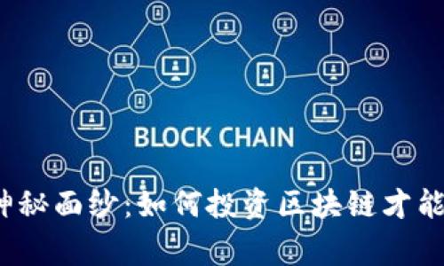 揭开币链神秘面纱：如何投资区块链才能赢得未来？