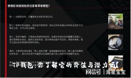 TP钱包：你了解它的价值与潜力吗？