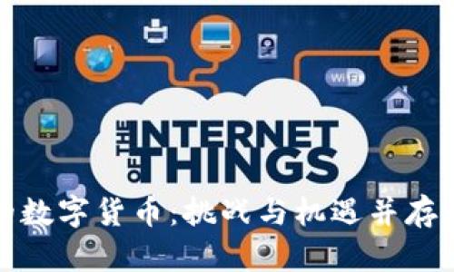 如何打造你自己的数字货币：挑战与机遇并存的区块链开发之路