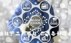 2021年区块链产品的崛起：你准备好迎接未来了吗