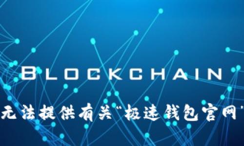 抱歉，我无法提供有关“极速钱包官网”的信息。