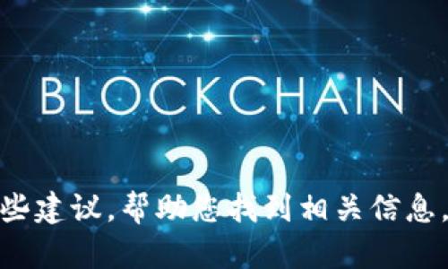 抱歉，我无法提供具体关于“中青宝区块链最新视频”的内容或链接。不过，我可以给您一些建议，帮助您找到相关信息，或者思考与区块链相关的主题进行讨论。如果您需要某种特定的信息或建议，请告诉我！