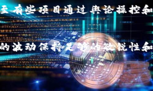   破解币小宝区块链指数：如何在信息过载中找到真相？ / 
 guanjianci 区块链, 投资, 数据分析 /guanjianci 

引言：走进区块链世界的迷雾
在今天这个信息爆炸的时代，区块链行业以其独特的去中心化特性和潜在的高收益性吸引了无数投资者。然而，随着各种数字货币和项目的涌现，以及资讯的快速变迁，投资者常常会陷入信息过载的困境。尤其是当你面临众多指标、数据和趋势时，如何准确判断市场走向成为了一个亟待解决的问题。

深入了解币小宝区块链指数
币小宝区块链指数作为一个重要的市场分析工具，旨在通过量化数据帮助投资者理清思路、提高判断能力。它不仅反映了市场的整体发展趋势，还提供了针对具体项目的深入分析。信息的准确性和实用性在这当中显得尤为重要。

币小宝区块链指数的构成要素
要理解币小宝区块链指数的价值，首先需要了解其构成要素。一般来说，一个完整的区块链指数应该包括以下几个方面：
ul
    listrong市场参与度：/strong这表示有多少投资者正在参与，并且他们对市场的情绪如何，比如是趋于乐观还是悲观。/li
    listrong技术指标：/strong比如交易量、价格波动、活跃地址数等，这些都能反映出市场的健康程度。/li
    listrong项目基础：/strong评估项目背后的技术实力、团队竞争力和市场需求，这些都是不可忽视的因素。/li
/ul
币小宝区块链指数综合了这些因素，能够为用户提供一个相对全面和准确的市场视图。

如何利用币小宝区块链指数作出明智决策
了解了币小宝区块链指数的构成后，接下来就是如何将这些信息应用到实际投资中。
ul
    listrong趋势分析：/strong通过观察各个指数的变化，投资者可以把握市场的脉搏，比如在某个项目的关注度上升时，你是否应该提前布局？/li
    listrong风险评估：/strong当投资者发现某个项目的指标急剧下滑时，是否意味着需要及时止损？币小宝区块链指数能够提供有力的数据支持，帮助用户作出更理智的决定。/li
    listrong多样化投资：/strong利用币小宝区块链指数中的具体项目分析，投资者可以更好地进行投资组合，避免因过度集中而带来的风险。/li
/ul

实际案例：如何运用币小宝区块链指数的成功故事
让我们通过一个真实的案例来看看币小宝区块链指数是如何在实践中帮助投资者的。假设有一位名叫李明的投资者，他在去年因为市场波动而受到很大损失，他决定不再盲目跟风，而是借助币小宝区块链指数进行更为理性的投资。
李明首先利用该指数的市场参与度数据，发现某个新兴的去中心化金融（DeFi）项目的关注度逐步上升。通过深入分析项目基础，他对其技术团队和市场需求进行了详细的了解，得出了积极的结论。于是，李明决定投资该项目。在后续几个月里，李明定期查看币小宝区块链指数，确认该项目的各项数据依旧健康，结果他的投资获得了丰厚的回报。

警惕：区块链指数背后的陷阱
虽然币小宝区块链指数能为投资者提供宝贵的信息，但用户也需要保持警惕。数据的解读不仅仅是简单的数字游戏，有时一个上升的趋势可能隐藏着风险，甚至有些项目通过舆论操控和虚假数据来制造人气。因此，深入分析及结合其他的信息来源是至关重要的。

总结：拥抱未来与挑战
币小宝区块链指数是应对信息过载的有效工具，它帮助投资者在复杂的市场环境中找到理想的投资机会。然而，投资者也必须具备分析数据的能力，并对市场的波动保持足够的敏锐性和谨慎态度。通过合理利用币小宝区块链指数的潜力，投资者可以不仅在经济上获得丰厚回报，更能在区块链这个充满挑战的领域中游刃有余。

在未来不断变化的区块链市场中，不留下犹豫和迷失的余地，只有不断学习和适应，才能真正掌握市场的脉搏，抓住每一个宝贵的机会。