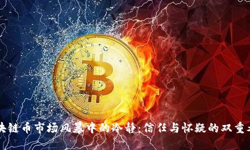 区块链币市场风暴中的冷静：信任与怀疑的双重考量