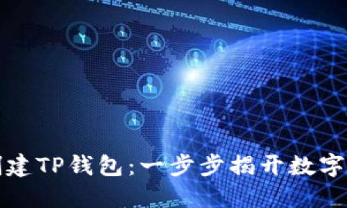 如何快速创建TP钱包：一步步揭开数字资产的秘密