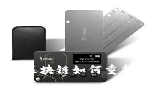 打破常规：腾讯区块链如何重新定义未来产业