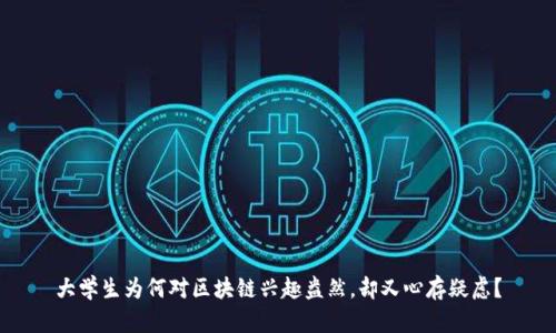 大学生为何对区块链兴趣盎然，却又心存疑虑？