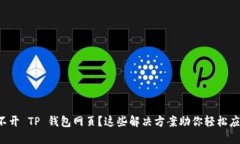 打不开 TP 钱包网页？这些解决方案助你轻松应对