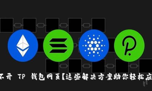 打不开 TP 钱包网页？这些解决方案助你轻松应对！