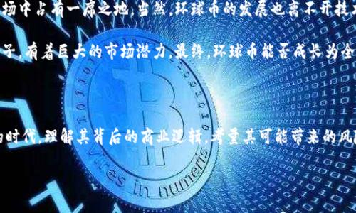 区块链平台上的环球币项目：真正的机遇还是泡沫？

引言

在当今数字经济飞速发展的背景下，区块链技术让人们开始重新思考货币的定义与流通方式。提起环球币，许多人或许会想起那些饱受争议的虚拟货币，又或者是一些不切实际的投资梦想。在这个充满挑战与机遇的时代，区块链平台上是否真的存在一个名为环球币的项目？它又具备怎样的潜力和风险？

什么是环球币？

环球币，作为一个新兴的数字货币项目，通常被定义为基于区块链技术创建的加密货币。它旨在实现去中心化的交易，减少中介成本，提升交易的透明度和安全性。很多项目常常由于其专业性与复杂性使得普通大众感到茫然不已，而环球币的目标则是让每一个人都能够参与到数字经济中。

环球币的起源与目的

环球币的起源可以追溯到人们对传统金融体系的不满。随着经济全球化的加剧，许多人感受到传统银行系统的种种限制，比如高昂的手续费、慢速的交易确认时间，以及繁琐的跨国转账过程。环球币诞生的初衷便是为了打破这些限制，提供一个更加高效、快速并符合现代金融需求的解决方案。

环球币项目不仅仅是一个数字资产的交易工具，更是希望在全球范围内帮助人们实现价值交换的愿望。在很多发展中国家，传统金融体系的不完善使得居民很难获得基本的金融服务，而环球币所能够提供的去中心化性质，正好能够为这些地区的人们带来希望。

机制与功能

环球币的设计理念中包含了对区块链技术的全面运用。它的币值由市场供需关系主导，同时结合了一系列激励机制，例如持币奖励、流动性挖矿等，鼓励用户参与。然而，环球币的真正亮点在于其独特的生态系统，用户可以通过多种方式使用和获取环球币，例如参与治理投票、社区活动等。

除了传统的交易功能，环球币还计划提供跨平台支付服务，用户可以使用环球币在合作商户进行消费。这样的设想将大大提升其在实际生活中的使用率，从而增强其价值。

挑战与质疑

尽管环球币项目看似前景广阔，但与之并行的却是不少质疑与挑战。首先，区块链行业的监管政策仍在不断演变中，环球币是否能遵循相关法规并顺利运营，成为了许多投资者心中的疑云。其次，市场竞争异常激烈，各种数字货币层出不穷，环球币是否具备足够的竞争优势以脱颖而出，也是一个值得深思的问题。

此外，投资数字货币潜在的风险始终存在。数字货币市场波动极大，价格容易受到各种因素的影响。投资者在选择环球币这样的项目时，必须充分理解其中的风险，并做好相应的风险管理。

案例分析：成功与失败的教训

在区块链行业，成功与失败的案例比比皆是。某些曾经风光无限的数字货币因为管理不善、缺乏合规性或者技术问题而落得惨淡下场。同时，也有一些项目通过良好的社区管理、透明的运营和积极的技术创新而取得了显著的成功。例如，一些主流的区块链项目吸引了数百万用户并具备稳定的使用基础。

对于环球币来说，借鉴这些成功与失败的教训，将为项目的发展提供 महत्वपूर्ण的参考。如何构建完善的社区，提升用户粘性，强化透明度，这些都是环球币亟待解决的关键问题。

未来展望

展望未来，环球币项目如果能够持续吸引用户、构建良好的运营模式，并与更多的商家达成合作，或将能在瞬息万变的数字货币市场中占有一席之地。当然，环球币的发展也离不开技术的持续迭代与创新，如何提升交易速度、保障安全性，都是项目团队需要不断努力的方向。

与此同时，随着全球数字化进程的推进，越来越多的人开始关注和参与到数字货币的世界中。因此，环球币作为这一浪潮中的一份子，有着巨大的市场潜力。最终，环球币能否成长为全球心目中的数字货币代表之一，还需时间的检验。

总结

环球币作为一个新兴的区块链项目，无论在理念还是技术上都体现出了一种对未来金融的探索与追求。在这个充满挑战与机遇的时代，理解其背后的商业逻辑，考量其可能带来的风险与收益，将为未来的决策打下坚实的基础。无论如何，保持理性、审慎的投资心态，永远是面对任何新兴市场时最为重要的原则。

区块链, 环球币, 数字货币/guanjianci