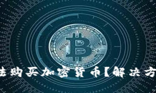 TP钱包无法购买加密货币？解决方法在这里！