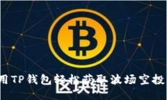 如何利用TP钱包轻松获取波场空投的秘籍？