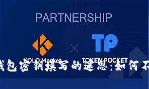 揭秘TP钱包密钥填写的迷思：如何不再犯错？