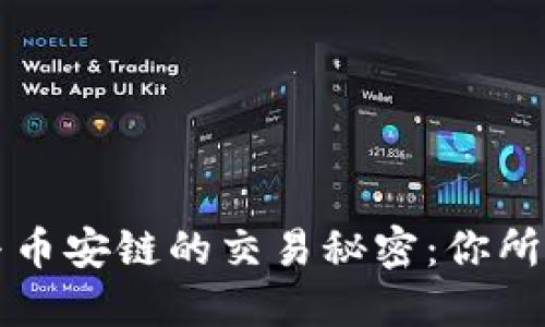 揭秘TP钱包与币安链的交易秘密：你所需知道的一切