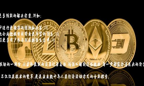 区块链技术是当今数字经济的基石，它提供了一种去中心化、透明且安全的记录交易的方式。获取最新的交易记录表格对于分析市场动态、进行投资决策和技术研究都具有重要意义。以下是有关如何查找和解读区块链最新交易记录表格的详细介绍。

什么是区块链交易记录？
区块链交易记录是指在区块链网络中，每一笔交易都被记录在一个由多个数据块组成的链条上。这些交易可以是虚拟货币的转移，也可以是智能合约的执行。每当交易发生时，网络中的节点会对交易进行验证，并将其打包成区块，添加到区块链中。这一过程确保了交易的不可篡改性和透明度。

区块链交易记录的结构
区块链交易记录通常包含以下几个重要的组成部分：
ul
    li交易ID：每笔交易的唯一标识符。/li
    li发送者地址：发起交易的账户地址。/li
    li接收者地址：接收交易的账户地址。/li
    li金额：转移的数字资产数量。/li
    li时间戳：交易发生的时间。/li
    li区块高度：交易所在区块链的区块编号。/li
    li手续费：交易执行时需要支付的网络手续费。/li
/ul

如何获取最新的区块链交易记录表格
获取区块链的最新交易记录表格可以通过以下几种方式：
ul
    listrong区块浏览器：/strong 这些工具允许用户实时查看公开的区块链数据。许多流行的区块链（如比特币和以太坊）都有专门的区块浏览器，例如Blockchain.com、Etherscan.io等。在这些网站上，用户可以搜索特定交易、查看最新交易记录并生成表格。/li
    listrongAPI接口：/strong 对于开发者来说，使用区块链的API接口可编程的方式获取交易记录是一种灵活的选择。许多平台提供API访问，允许用户获取特定条件下的交易数据，可以将其整合到自己的应用程序中。/li
    listrong数据服务提供商：/strong 一些公司专门提供区块链数据分析服务，用户可以购买数据解决方案，以获得结构化的交易记录和分析报告，这对于研究和决策来说非常有用。/li
/ul

解读区块链交易记录表格
获取到交易记录表格后，解读这些信息也是一项重要技能。投资者可以通过分析交易的数量、金额、发送者和接收者的地址识别市场趋势。
ul
    listrong交易频率：/strong 交易的频率可以帮助判断某种加密货币的流动性以及用户的活跃性，频繁的交易可能意味着高需求。/li
    listrong金额分布：/strong 观察大额交易与小额交易的比例，可以推测市场上大户的行为，通常大户会影响短期价格波动。/li
    listrong时间趋势：/strong 分析不同时间段内的交易记录，可以找出高峰期和低谷期，以及相应的市场情绪变化。/li
/ul

区块链交易记录的潜在应用
区块链交易记录的应用不仅仅局限于投资和市场分析，它的价值在多个领域都显现出巨大的潜力：
ul
    listrong金融服务：/strong 银行、投资公司可以通过大数据分析区块链交易记录，设计出更符合市场需求的金融产品。/li
    listrong合规与监管：/strong 通过监控交易记录，金融监管机构能够有效防范洗钱、欺诈等违法行为，确保市场的健康运转。/li
    listrong供应链管理：/strong 通过追踪区块链上的交易记录，可以清晰地了解货物的生产和运输全过程，提高了供应链的透明度和效率。/li
/ul

未来的区块链交易记录
随着区块链技术的不断发展和应用的扩展，交易记录的管理和分析将变得越发重要。在未来，可能会看到更多创新的解决方案，例如：
ul
    listrong人工智能分析：/strong 使用人工智能对交易数据进行深度学习，识别模式和趋势，帮助用户进行更精准的预测和决策。/li
    listrong跨链交易记录：/strong 随着多条区块链的互通，跨链交易记录的管理将成为一大挑战，但也会为数据分析带来更丰富的信息。/li
    listrong隐私保护技术：/strong 在确保用户隐私的同时，透明地记录交易，这一类技术的进步将吸引更多用户参与到区块链生态中。/li
/ul

结论
区块链技术正在改变我们记录和分析交易的方式，而理解和应用区块链交易记录则成为了现代商业不可或缺的一部分。从获取最新的交易记录表格，到深入解析这些数据，每一步都蕴含着巨大的价值和机遇。在这一信息化的时代，熟悉区块链交易记录的管理和分析无疑会为投资者和企业带来竞争优势。

通过以上的详细探讨，希望能够帮助你更深入地理解区块链交易记录的重要性及其多样化的应用场景。这不仅仅是技术的变革，更是未来数十年人类经济活动方式的全新探索。