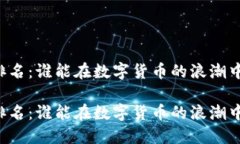 区块链交易量排名：谁能在数字货币的浪潮中立