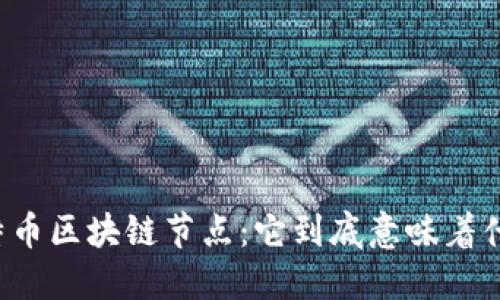 比特币区块链节点：它到底意味着什么？