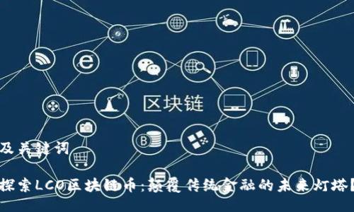 及关键词

探索LCO区块链币：颠覆传统金融的未来灯塔？