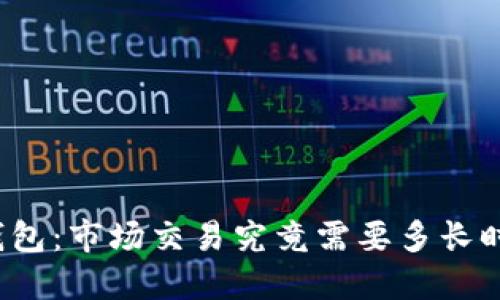 TP钱包：市场交易究竟需要多长时间？