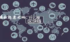 piaotiPi币区块链：你信还是不信？揭秘未来的可能