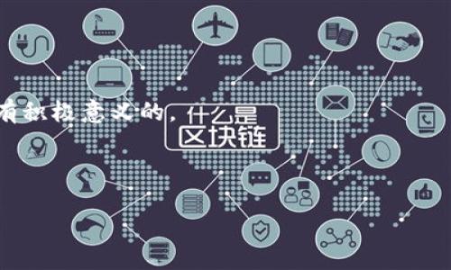 piaotiPi币区块链：你信还是不信？揭秘未来的可能性/piaoti
Pi币, 区块链, 数字货币/guanjianci

什么是Pi币？

Pi币，这个名字在数字货币圈内引起了不少人的关注。作为一款新兴的数字货币，Pi币于2019年由斯坦福大学的博士生发起，旨在让普通人能够轻松参与到区块链的世界中。与比特币等传统的数字货币不同，Pi币的最大特点是，它不像市场上其他加密货币那样需要消耗巨大的电力和计算资源进行“挖矿”。相反，用户只需通过手机应用程序进行“挖矿”，每小时自动获得一定数量的Pi币。这种模式使得Pi币的参与门槛相对较低，许多人因而对它抱有期待和希望。

Pi币的基本原理

那么，Pi币到底是如何运行的？它的基础架构是什么？Pi币的挖矿是基于共识算法的，这意味着它不依赖于传统的工作量证明机制，而是使用了斯坦福大学团队开发的一种方式，称之为“委任证明”或“参与证明”。在这个机制下，每个用户都可以通过手机参与，共同维护网络安全。这种方式大大降低了能源消耗，符合当前人们对环境保护的关注。

Pi币的潜在优势

1. **低门槛**：相较于传统加密货币需要昂贵的矿机和电费，Pi币只需一部智能手机即可参与。这对于那些对数字货币感兴趣但没有技术背景的人来说，无疑是一个巨大的便利。

2. **社区驱动**：Pi币的价值不仅来源于其技术本身，更来自于用户的社区。Pi币鼓励用户之间的交流与合作，形成自下而上的社区精神。

3. **环保理念**：在数字货币领域，能源消耗问题愈发引起关注。Pi币的挖矿方式大大降低了资源的消耗，符合当今社会对可持续发展的追求。

Pi币的挑战与风险

当然，任何新兴事物都有其潜在的风险与挑战。了解这些因素，对于用户的决策至关重要。

1. **不确定性**：作为一种尚在发展的数字货币，Pi币的市场前景仍存在较大的不确定性。目前，它尚未在主流加密货币交易所上市，投资者必须谨慎对待。

2. **技术问题**：尽管Pi币的设计初衷是降低门槛，但若未来技术出现故障或漏洞，可能会对用户资产安全造成威胁。这一问题在同类项目中并不鲜见。

3. **法律法规**：数字货币的法律地位在不同国家和地区差异很大，Pi币未来可能面临政策风险。如果某些国家开始限制或禁止加密货币，这将对Pi币的使用和推广产生重大影响。

用户经验和反馈

对于Pi币的使用者来说，他们的体验和反馈是评价其是否靠谱的重要依据。许多人表示，他们通过简单的手机操作就能轻松获取Pi币，这种亲民的设计让他们倍感鼓舞。此外，很多用户也对Pi币的社区活动表示热情，参与各种线上线下的交流、学习与分享。

不过，也有用户对Pi币表示质疑，认为其缺乏实质性的应用场景，打算在未来能否实现其价值仍存疑。正因如此，投资者在参与前，应当充分研究了解，不可盲目跟风。

对比其他加密货币

当我们将Pi币与其他主流加密货币进行对比时，能更全面地理解它的优势与劣势。例如，比特币凭借其强大的品牌影响力和较高的流通性，成为了市场的领军者，而以太坊则以其强大的智能合约功能和丰富的去中心化应用而受到青睐。

相较之下，Pi币的知名度与接受度仍有待提高。当前加密货币市场竞争激烈，Pi币需要在增加用户基础、拓展应用场景等方面付出更多努力，才能赢得市场的认可与尊重。

总结与展望

无论是什么新兴技术或项目，始终伴随着机会与风险。Pi币自问世以来，以其独特的设计吸引了无数用户的关注。尽管它的未来存在不确定性，但其所倡导的理念——让每个人都能参与数字货币的世界，显然是具有积极意义的。

在未来，Pi币要想成功立足于这个复杂的市场，不仅需要提升自身的技术能力，还需建立强大的应用生态，增强用户黏性。用户在参与时，应保持理性，量入为出，持续关注项目进展，做好信息的获取与判断。

最后，在这个信息化、数字化迅速发展的时代，Pi币的故事只是一个开端，更多的探索和尝试，或许能为用户带来意想不到的惊喜。亦是未来区块链世界的缩影，等待着更多人的积极参与和见证。