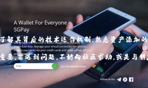 问题描述

在使用TP钱包时，许多用户可能会遇到一个让人困惑和挫败的问题：他们在钱包中添加了资产，但却发现资产并没有如预期般显示。这不仅让用户感到无奈，也让他们对数字资产的管理产生疑虑。本文将围绕这一问题展开讨论，提供详尽的解决方案，并帮助用户更好地理解TP钱包的资产管理功能。

理解TP钱包的运作机制

TP钱包作为一个流行的数字资产钱包，旨在为用户提供便捷、安全的资产管理平台。在这个钱包中，用户可以轻松地存储、转账和管理各种数字资产，例如以太坊、比特币等。不过，用户在使用过程中常常面临困扰，尤其是在添加新资产时。

首先，用户需要理解的是，TP钱包支持多种资产的管理，但并不是所有资产都会自动显示在用户的主界面上。每种资产都需要经过识别和验证，才能在钱包中明确呈现。这一过程可能会受到网络延迟、钱包设置、或是资产本身的特性等多方面因素的影响。

为什么添加的资产可能不显示

在具体分析这个问题时，有几个常见的原因可能导致新添加的资产无法在TP钱包中显示：

ul
    listrong网络延迟：/strong在交易完成后，区块链的确认时间可能导致新资产在钱包中更新的延迟。特别是在网络拥堵的情况下，这种情况会更加明显。/li
    listrong手动添加：/strong有些资产需要用户手动添加到钱包中。用户需要输入正确的合约地址，以确保资产能够被识别和显示。/li
    listrong版本更新：/strong如果用户的TP钱包没有更新到最新版本，可能会出现显示错误的问题。确保软件始终保持最新状态是非常重要的。/li
    listrong合约问题：/strong某些项目可能会因为合约问题而导致资产无法被支持或识别。这种情况下，用户需要确认自己所添加的资产是否被TP钱包所支持。/li
/ul

解决方案：如何让添加的资产显示

针对以上可能导致资产不显示的原因，这里提供一些解决方案，以帮助用户顺利显示他们的新资产：

h4检查网络状态/h4

首先，要确保自己的网络连接正常。如果网络不稳定或信号较弱，这可能会导致资产确认的延迟。尝试重新连接网络或切换到其他稳定的Wi-Fi网络，看看问题是否得到解决。

h4手动添加资产/h4

如果资产没有自动显示，用户可以尝试手动添加。步骤如下：

ol
    li打开TP钱包，点击“资产”选项。/li
    li找到“添加资产”或“自定义资产”选项。/li
    li输入资产的合约地址、名称和符号，确保信息的准确无误。/li
    li完成后，点击“确认添加”。/li
/ol

通过这种方式，用户能够将特定资产成功添加到钱包中，进而解决显示问题。

h4更新TP钱包/h4

确保所使用的TP钱包版本是最新的。如果有可用更新，可以访问相应的应用商店，下载并安装最新版本。更新后，用户可能会发现之前存在的问题已经解决，添加的资产能够顺利显示。

h4查看资产支持情况/h4

如果仍然无法添加特定资产，建议查看TP钱包官方文档或其支持的资产列表，确认该资产是否在支持范围内。而如果该资产是不常见的或新发行的代币，可能还需要额外的时间来被TP钱包识别。

预防措施：确保资产顺利添加的最佳实践

为了避免未来再次出现类似问题，用户可以采用一些最佳实践来管理他们的数字资产：

ul
    listrong定期更新钱包：/strong定期查看并更新钱包，确保使用的版本是最新的。新版本通常包括一些修复和新功能，可以提高用户体验。/li
    listrong了解资产特性：/strong在添加新资产之前，用户最好提前了解该资产的特性和钱包的支持情况。这可以帮助避免添加错误的合约地址。/li
    listrong备份钱包信息：/strong定期备份钱包信息和私钥，确保即使出现技术问题或数据丢失，用户也能安全恢复资产。/li
    listrong关注社区信息：/strong金融科技和区块链行业变化较快，用户可以关注相关的社区与论坛，及时获取关于资产和钱包使用的最新信息。/li
/ul

总结：数字资产管理的挑战与机会

数字资产管理虽然方便，但也伴随着许多挑战。TP钱包作为一个流行的管理工具，其功能强大，但用户在使用时仍需谨慎。通过了解其背后的技术运作机制，熟悉资产添加的过程，以及采取一定的预防措施，用户能更好地控制和管理他们的数字资产。

面对资产未显示的问题，用户不要轻易气馁，耐心检查和调整，通常都能找到解决的办法。此外，人与人之间的分享和学习尤为重要，若遇到问题，不妨向社区求助，或是与朋友交流经验。相信只要不断学习、不断探索，用户一定能在这个数字资产的世界中找到适合自己的有效管理方式。

TP钱包, 数字资产, 添加资产/guanjianci