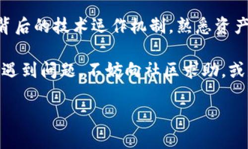 问题描述

在使用TP钱包时，许多用户可能会遇到一个让人困惑和挫败的问题：他们在钱包中添加了资产，但却发现资产并没有如预期般显示。这不仅让用户感到无奈，也让他们对数字资产的管理产生疑虑。本文将围绕这一问题展开讨论，提供详尽的解决方案，并帮助用户更好地理解TP钱包的资产管理功能。

理解TP钱包的运作机制

TP钱包作为一个流行的数字资产钱包，旨在为用户提供便捷、安全的资产管理平台。在这个钱包中，用户可以轻松地存储、转账和管理各种数字资产，例如以太坊、比特币等。不过，用户在使用过程中常常面临困扰，尤其是在添加新资产时。

首先，用户需要理解的是，TP钱包支持多种资产的管理，但并不是所有资产都会自动显示在用户的主界面上。每种资产都需要经过识别和验证，才能在钱包中明确呈现。这一过程可能会受到网络延迟、钱包设置、或是资产本身的特性等多方面因素的影响。

为什么添加的资产可能不显示

在具体分析这个问题时，有几个常见的原因可能导致新添加的资产无法在TP钱包中显示：

ul
    listrong网络延迟：/strong在交易完成后，区块链的确认时间可能导致新资产在钱包中更新的延迟。特别是在网络拥堵的情况下，这种情况会更加明显。/li
    listrong手动添加：/strong有些资产需要用户手动添加到钱包中。用户需要输入正确的合约地址，以确保资产能够被识别和显示。/li
    listrong版本更新：/strong如果用户的TP钱包没有更新到最新版本，可能会出现显示错误的问题。确保软件始终保持最新状态是非常重要的。/li
    listrong合约问题：/strong某些项目可能会因为合约问题而导致资产无法被支持或识别。这种情况下，用户需要确认自己所添加的资产是否被TP钱包所支持。/li
/ul

解决方案：如何让添加的资产显示

针对以上可能导致资产不显示的原因，这里提供一些解决方案，以帮助用户顺利显示他们的新资产：

h4检查网络状态/h4

首先，要确保自己的网络连接正常。如果网络不稳定或信号较弱，这可能会导致资产确认的延迟。尝试重新连接网络或切换到其他稳定的Wi-Fi网络，看看问题是否得到解决。

h4手动添加资产/h4

如果资产没有自动显示，用户可以尝试手动添加。步骤如下：

ol
    li打开TP钱包，点击“资产”选项。/li
    li找到“添加资产”或“自定义资产”选项。/li
    li输入资产的合约地址、名称和符号，确保信息的准确无误。/li
    li完成后，点击“确认添加”。/li
/ol

通过这种方式，用户能够将特定资产成功添加到钱包中，进而解决显示问题。

h4更新TP钱包/h4

确保所使用的TP钱包版本是最新的。如果有可用更新，可以访问相应的应用商店，下载并安装最新版本。更新后，用户可能会发现之前存在的问题已经解决，添加的资产能够顺利显示。

h4查看资产支持情况/h4

如果仍然无法添加特定资产，建议查看TP钱包官方文档或其支持的资产列表，确认该资产是否在支持范围内。而如果该资产是不常见的或新发行的代币，可能还需要额外的时间来被TP钱包识别。

预防措施：确保资产顺利添加的最佳实践

为了避免未来再次出现类似问题，用户可以采用一些最佳实践来管理他们的数字资产：

ul
    listrong定期更新钱包：/strong定期查看并更新钱包，确保使用的版本是最新的。新版本通常包括一些修复和新功能，可以提高用户体验。/li
    listrong了解资产特性：/strong在添加新资产之前，用户最好提前了解该资产的特性和钱包的支持情况。这可以帮助避免添加错误的合约地址。/li
    listrong备份钱包信息：/strong定期备份钱包信息和私钥，确保即使出现技术问题或数据丢失，用户也能安全恢复资产。/li
    listrong关注社区信息：/strong金融科技和区块链行业变化较快，用户可以关注相关的社区与论坛，及时获取关于资产和钱包使用的最新信息。/li
/ul

总结：数字资产管理的挑战与机会

数字资产管理虽然方便，但也伴随着许多挑战。TP钱包作为一个流行的管理工具，其功能强大，但用户在使用时仍需谨慎。通过了解其背后的技术运作机制，熟悉资产添加的过程，以及采取一定的预防措施，用户能更好地控制和管理他们的数字资产。

面对资产未显示的问题，用户不要轻易气馁，耐心检查和调整，通常都能找到解决的办法。此外，人与人之间的分享和学习尤为重要，若遇到问题，不妨向社区求助，或是与朋友交流经验。相信只要不断学习、不断探索，用户一定能在这个数字资产的世界中找到适合自己的有效管理方式。

TP钱包, 数字资产, 添加资产/guanjianci