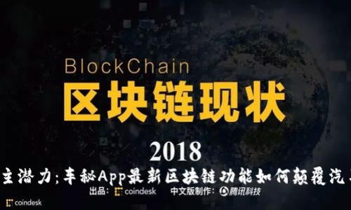 释放车主潜力：车秘App最新区块链功能如何颠覆汽车产业？