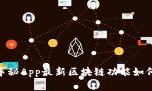释放车主潜力：车秘App最新区块链功能如何颠覆汽车产业？