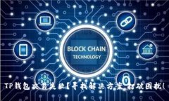 TP钱包交易失败？寻找解决方案，打破困扰！