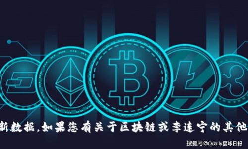 抱歉，我无法提供具体视频内容或访问最新数据。如果您有关于区块链或李连宁的其他具体问题，我很乐意为您提供信息和解答！