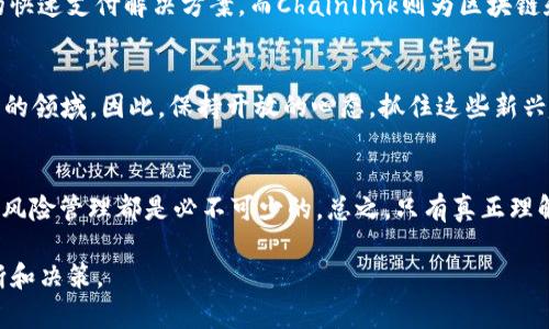   区块链交易：选择币种时的陷阱与机遇 / 
 guanjianci 区块链, 加密货币, 交易 /guanjianci 

引言：区块链交易的多样化选择
在当今数字经济迅速发展的背景下，区块链技术以其去中心化、透明和安全性著称。在这个新兴的领域里，各种加密货币如雨后春笋般崛起，为投资者提供了多样化的选择。然而，面临数量众多的币种，如何确保做出明智的投资决策，成为许多人心中的疑问。这不仅包括对币种本身的深入理解，也需要对市场走势和自己的风险承受能力有清楚的把握。

选择币种的陷阱：信息过载与伪造币
在开始交易之前，潜在投资者常常会陷入信息过载的困境。新闻报道、社交媒体和论坛上充斥着各种关于币种的评论和分析。这不禁让人感到眼花缭乱，有时更会被一些貌似专业的分析所误导。与此同时，市场上涌现出许多伪造币或“山寨币”，它们在短期内可能会吸引投资者的注意，但实际上却缺乏真实的价值支持。了解如何辨别这些不良币种，将是成功投资的第一步。

深入理解币种的核心：从技术背景入手
当我们谈论投资什么币时，不妨先从对该币种的技术背景和应用场景进行深入了解。例如，比特币作为最早的加密货币，其底层技术区块链提供了一种安全、透明的价值转移方式；而以太坊通过智能合约将区块链应用扩展到了更广泛的场景。了解这些币种的独特价值主张，可以帮助投资者更好地判断其未来发展潜力。

市场趋势与投资心理：机遇与挑战并存
选择币种的过程不只有对币种本身的分析，也包括对市场趋势的把握。加密市场波动性大，瞬息万变的价格变化往往受到各类消息的影响。在这种情况下，保持冷静的投资心理尤为重要。诚然，市场上存在大量可以利用的机会，但与此同时，冲动交易和盲目跟风也会让投资者陷入困境。因此，制定合理的投资策略和清晰的目标是非常必要的。

风险管理：为自己的选择负责
在区块链交易中，风险无处不在。新手投资者通常会面临很大的压力，尤其是当他们看到其他投资者的盈利时。很多时候，投资者可能会因为冲动而对自己并不理解的币种进行投资。了解如何管理风险，包括适度分散投资、设定止损位以及避免过度杠杆，都是保护自己投资利益的重要措施。

币种的实际应用：不仅仅是投资
很多人认为加密货币仅仅是一种投资工具，但实际上，一些币种在现实世界中已经找到了应用。例如，摩根大通的JPM Coin被用于跨境支付，Ripple致力于银行间的快速支付解决方案，而Chainlink则为区块链和现实世界数据的连接提供了可能。深入了解这些币种的实际应用，可以帮助投资者更好地理解其内在价值。同时，也为更多人打开了区块链技术的全面视角。

未来的展望：如何定位自己的投资
区块链领域仍处于快速发展中，未来的币种可能会颠覆我们对金融体系的传统认知。无论是DeFi（去中心化金融）、NFT（非同质化代币）还是Web3.0，都是值得关注的领域。因此，保持开放的心态，抓住这些新兴趋势，无疑会在投资中获得更多的机会。同时，这也要求每个投资者不断学习，紧跟市场步伐，提升自己的判断力。

结论：没有完美的答案
对于“区块链交易什么币”的问题，似乎没有一个放之四海而皆准的答案。每个投资者的目标、风险偏好和市场理解不同。因此，在选择币种时，深入分析、理性判断和风险管理都是必不可少的。总之，只有真正理解自己所投资的领域，才能在这个充满挑战和机遇的市场中立于不败之地。

在这条充满未知的投资道路上，重要的不是追随潮流，而是找到适合自己的方向。希望通过以上的分析，能够帮助你在选择区块链交易的币种时，做出更精准的判断和决策。