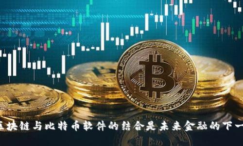 为什么区块链与比特币软件的结合是未来金融的下一场革命？