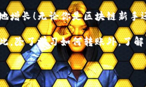   如何轻松切换到TP钱包，让你的数字资产管理更高效！ / 
 guanjianci TP钱包, 数字资产, 加密货币 /guanjianci 

引言：数字资产管理的便利性
随着区块链技术和加密货币的飞速发展，越来越多的人开始接触和使用数字资产。TP钱包作为一种高效的数字资产管理工具，提供了安全、方便的存储和交易方式。然而，对于不少新手来说，如何将数字资产转入TP钱包可能会感到困惑。在这篇文章中，我们将深入探讨如何顺利完成这项操作，并提供一些实用的技巧和建议。

第一步：了解TP钱包的功能
在我们开始操作之前，理解TP钱包的基本功能是非常重要的。TP钱包不仅支持多种加密货币的存储和管理，而且还具备交易、兑换、以及与去中心化应用（DApp）的互动功能。这些特性使得用户能够更加灵活地管理自己的资产，提高了资产运作的效率。

第二步：下载和安装TP钱包
首先，确保你的手机或电脑上安装了TP钱包。可以在官方网站或者应用商店中搜索“TP钱包”进行下载。安装完成后，打开应用并进行初步设定。如果你是新用户，需要注册一个新的账户。如果你已有账户，请确保输入正确的登录信息。

第三步：获取TP钱包地址
登录TP钱包后，找到你的钱包地址。这个地址是进行转账的唯一标识，可以认为是你的“电子钱包”。你可以点击“接收”按钮来查看和复制地址。请确保在分享这个地址时，确保其完整性，避免因输错信息导致资产损失。

第四步：选择要转入的资产
在进行转账前，明确你打算转入TP钱包的加密货币类型。TP钱包支持多种数字资产，包括ETH、BTC等。如果你正在使用其他钱包，请先确认是否支持向TP钱包转账并且要了解转账需要的手续费。

第五步：从其他钱包转账到TP钱包
进入你的原钱包，选择要转账的资产，并选择“发送”或“转账”功能。在输入接收地址时，确保输入的是TP钱包的地址，此外，还需确认转账金额。根据网络情况，转账会有一定时间的延迟，因此请耐心等待。

第六步：检查转账状态
在转账完成后，你可以返回TP钱包，点击资产界面查看是否到账。如果转账未能及时到达，可以通过区块链浏览器查询交易状态，通常在区块链上交易需要一定的确认时间。

第七步：安全提示
在进行数字资产转移操作时，安全是第一位的。确保你的私钥和密码的安全，不要轻易向他人泄露你的钱包信息。同时，注意观察交易记录，及时识别可疑活动，确保钱包资产的安全。

总结：轻松管理你的数字资产
通过以上步骤，你可以轻松地将各种数字资产转入TP钱包，进而享受更为便捷的资产管理体验。现在就开始操作吧，让自己的数字财富安全又高效地增长！无论你是区块链新手还是资深用户，TP钱包都将是你值得信赖的伙伴。

在未来的数字经济中，掌握数字资产的管理与转移将越来越重要。随着加密货币的普及，TP钱包等工具的应用能帮助用户更好地适应这一变化。因此，除了学习如何转账外，了解市场动态、保持信息更新也是非常重要的。

希望这篇文章能帮助你更好地了解TP钱包及其使用方法，如果你还有其他有关数字资产的问题，欢迎随时咨询！