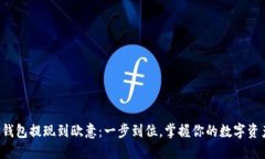 TP钱包提现到欧意：一步到位，掌握你的数字资产