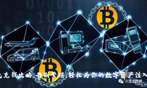 TP钱包充钱攻略：告别繁琐，轻松为你的数字资产注入活力！
