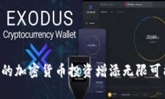   通过TP钱包接入DeFi，轻松实现资产增值的秘诀！