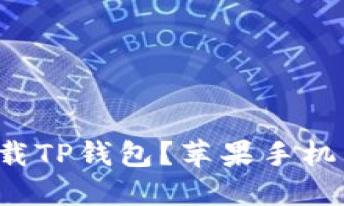 如何轻松下载TP钱包？苹果手机用户看这里！