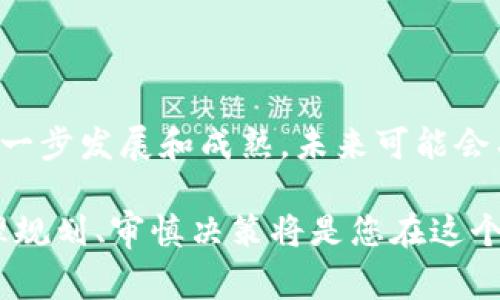 区块链炒币通常指的是通过投资和交易加密货币来获取利润的行为。这一过程通常涉及对区块链技术及其应用的基本理解，同时也包含了对市场动态、情绪与技术分析的较深刻洞察。为了更好地了解这一主题，我们可以从以下几个方面进行探讨：

区块链的基本概念
区块链是一种去中心化的分布式账本技术，能够安全、透明地记录交易信息。每一笔交易都会被记录在一个“区块”中，并与前一个区块通过密码学方法连接形成“链”，因此得名“区块链”。这一技术的核心特点在于其去中心化性，意味着没有单一的控制主体，所有参与者都可以查看和验证交易记录，从而降低了欺诈的风险。

炒币的起源与发展
炒币这一概念在比特币诞生后逐渐流行开来。最初，比特币被视为一种新型的数字货币，旨在抵抗传统金融体系。然而，随着其价值的剧烈波动，越来越多的投资者开始关注这一市场，希望通过价格差异获利。随后，数千种不同的加密货币如雨后春笋般涌现，并开启了各种金融衍生工具和交易平台，给炒币者提供了更多的机会和选择。

为什么人们会选择炒币？
炒币吸引人的原因主要有几个方面：
ul
    listrong高收益潜力：/strong加密货币市场波动性极大，价格在短时间内可能出现数倍的变化，因此具备了高风险高回报的投资潜质。/li
    listrong投资多样性：/strong不同于传统股票市场，加密货币种类繁多，为投资者提供了更多的投资选择。/li
    listrong技术趋势：/strong随着区块链技术的发展，相关项目不断涌现，给投资者带来了前景和期待。/li
/ul

炒币的风险与挑战
尽管炒币有诱人的利益，但也自带许多风险：
ul
    listrong市场波动性：/strong由于市场尚未完全成熟，加密货币的价格波动极大，甚至短时间内可能出现暴跌。/li
    listrong缺乏监管：/strong大部分加密货币市场在监管上较为薄弱，投资者面临欺诈和市场操控的风险。/li
    listrong技术风险：/strong技术的复杂性和不稳定性可能导致投资者遭受损失，包括黑客攻击、钱包丢失等问题。/li
/ul

如何聪明地进行炒币
想要在这个市场中获利，投资者需要掌握一些基本的策略和技巧：
ul
    listrong深入研究：/strong在投资之前，了解每种加密货币背后的项目和团队是非常重要的。阅读白皮书、跟踪社区活动、分析团队背景等都是必要的。/li
    listrong分散投资：/strong不要将所有的资金投入到一种加密货币中，分散投资可以有效降低风险。/li
    listrong设定止损策略：/strong制定合理的止损和止盈策略，可以在市场波动时保护自己的资金。/li
/ul

总结
区块链炒币是一种高收益与高风险并存的投资活动。投资者在参与之前，需充分了解市场、实施合理的投资策略，并始终保持警惕。随着区块链技术的进一步发展和成熟，未来可能会有更多的机会和挑战等待着每一位参与者。 

这篇文章只是一个对于区块链炒币的基础介绍，若要深入探讨，您还可以关注市场动态、技术分析，或者咨询专业人士的建议。投资总是伴随着风险，合理规划、审慎决策将是您在这个充满变动的领域中取得成功的关键。