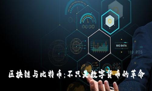 区块链与比特币：不只是数字货币的革命