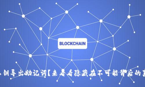 用私钥导出助记词？来看看隐藏在不可能背后的真相！