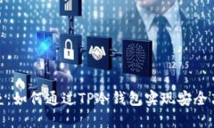 打破壁垒：如何通过TP冷钱包实现安全离线转账